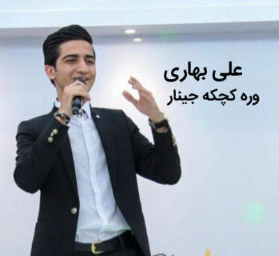 علی بهاری وره کچکه جینار